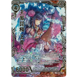 画像: 【ホログラム】王鳳琵精 王貴人