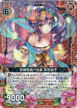 画像: 花精を統べる者 百花仙子