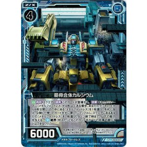 画像: 【ホログラム】筋骨合体カルシウム