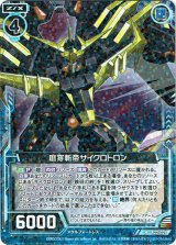 画像: 磨穿斬帝サイクロトロン