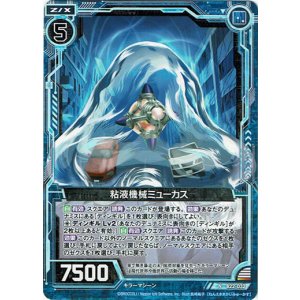 画像: 【ホログラム】粘液機械ミューカス