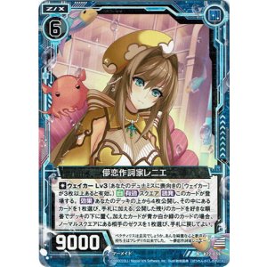 画像: 【ホログラム】儚恋作詞家レニエ