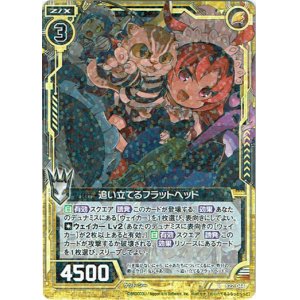画像: 追い立てるフラットヘッド