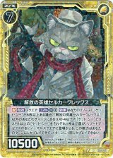画像: 解放の英雄セルカークレックス