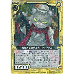 画像: 解放の英雄セルカークレックス
