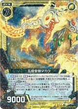 画像: 五煌聖獣マカラ