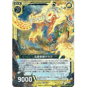 画像: 五煌聖獣マカラ