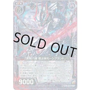 画像: 【ホログラム】黒剣八魂 葬送剣モーンブランド