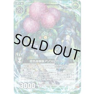 画像: 【ホログラム】蒼色毒蜘蛛アリウムグーティ