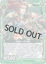 画像: 【ホログラム】就義の一閃 龍膽