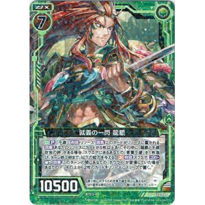 画像: 就義の一閃 龍膽