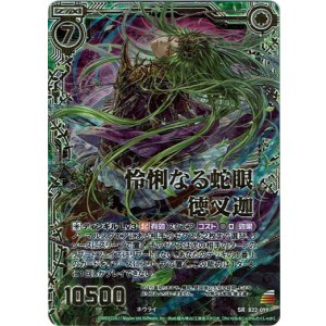 画像: 【ホログラム】怜悧なる蛇眼 徳叉迦