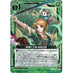 画像: 龍膽と千歳 従容の絆