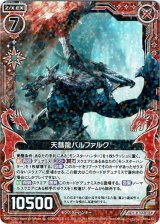 画像: 天彗龍バルファルク