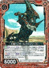 画像: 大剣ハンター（レウスシリーズ）