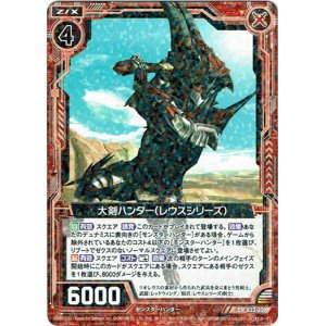 画像: 大剣ハンター（レウスシリーズ）