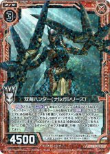 画像: 双剣ハンター（ナルガシリーズ）
