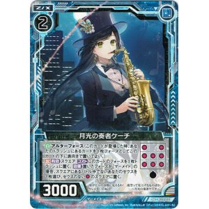 画像: 月光の奏者ケーチ