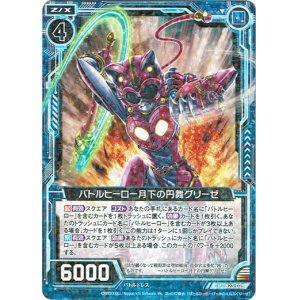 画像: バトルヒーロー月下の円舞グリーゼ
