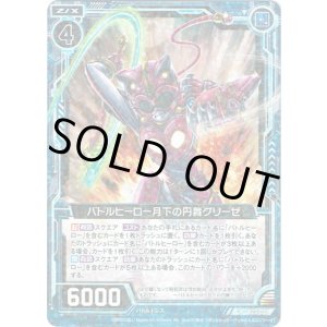 画像: 【ホログラム】バトルヒーロー月下の円舞グリーゼ