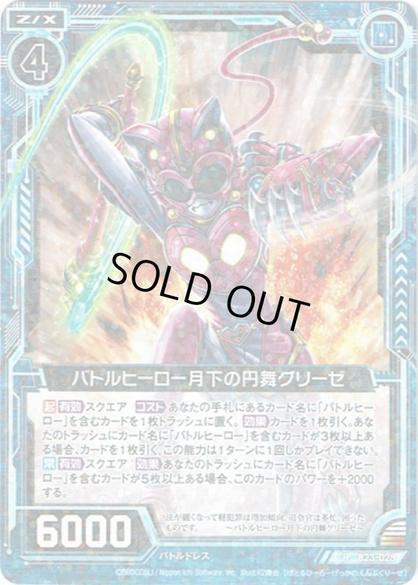 画像1: 【ホログラム】バトルヒーロー月下の円舞グリーゼ (1)