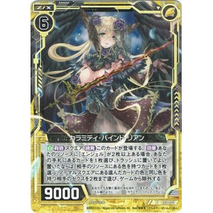 画像: カラミティ・バインド リアン