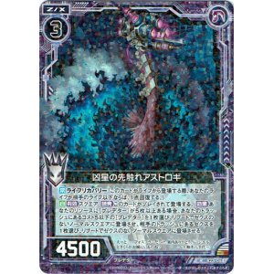 画像: 凶星の先触れアストロギ