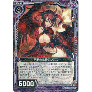 画像: 不断の気骨クレプス