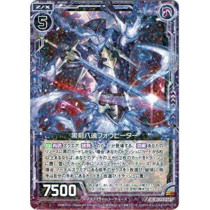 画像: 黒剣八魂フォウビーター