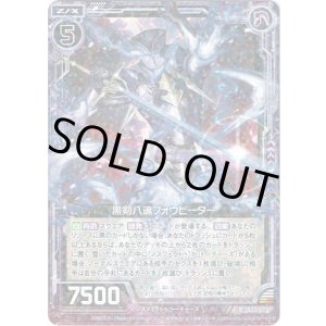 画像: 【ホログラム】黒剣八魂フォウビーター