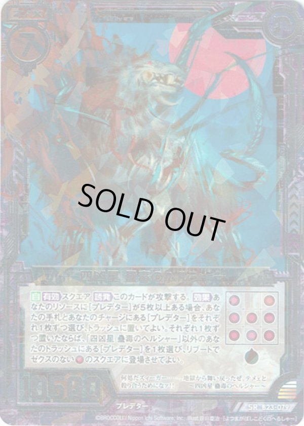 画像1: 四凶星 蟲毒のヘルシャー (1)