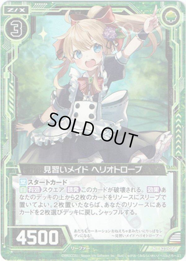 画像1: 【ホログラム】見習いメイド ヘリオトロープ (1)