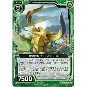 画像: 黄金戦駒グラディアトール