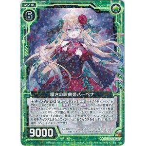 画像: 嘆きの歌曲姫バーベナ