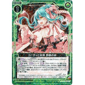 画像: ユーディと紗那 野鶴の絆