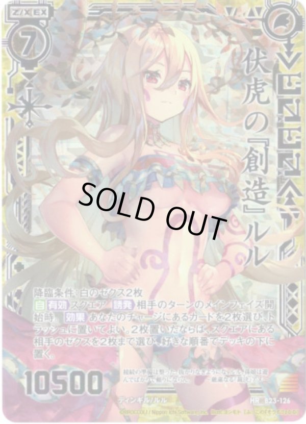 画像1: 【シークレット】伏虎の『創造』ルル (1)