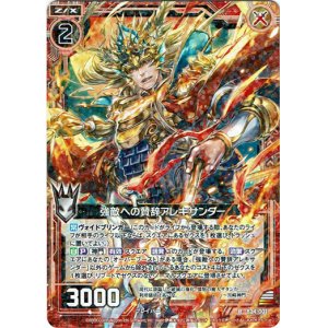 画像: 【ホログラム】強敵への賛辞アレキサンダー