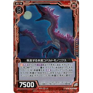 画像: 【ホログラム】疾走する本能コバルトモノニクス