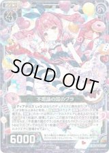 画像: 【ホログラム】不思議の国のグラ