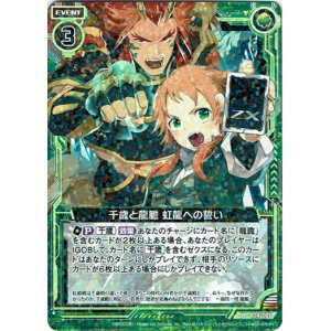 画像: 【ホログラム】千歳と龍膽 虹龍への誓い