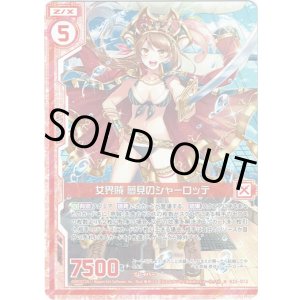 画像: 【ホログラム】女界賊 夢見のシャーロッテ