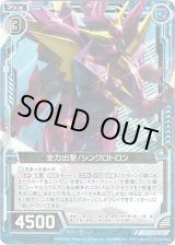 画像: 【ホログラム】全力出撃!シンクロトロン