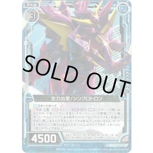 画像: 【ホログラム】全力出撃!シンクロトロン