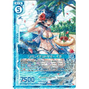 画像: リバレイテッドサマー イオ