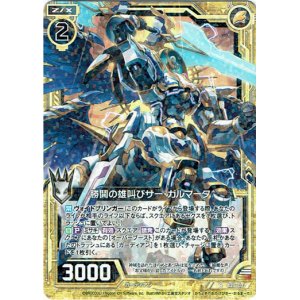 画像: 勝鬨の雄叫びサー・ガルマータ