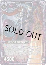画像: 【ホログラム】黒剣八魂 邪剣解放マルディシオン