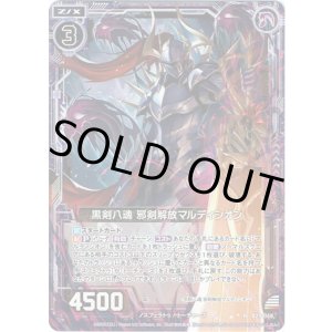 画像: 【ホログラム】黒剣八魂 邪剣解放マルディシオン