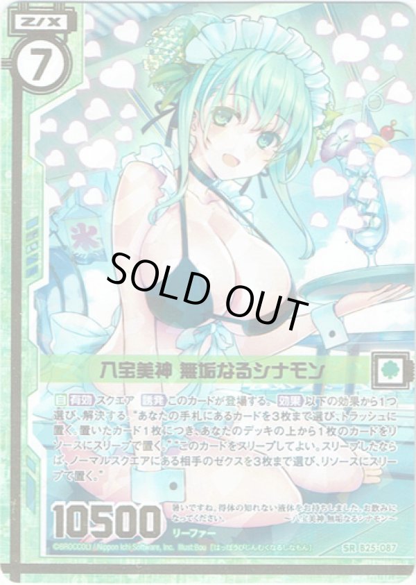 画像1: 八宝美神 無垢なるシナモン (1)