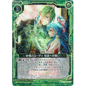 画像: 【ホログラム】紗那とユーディ 悠遊への誓い