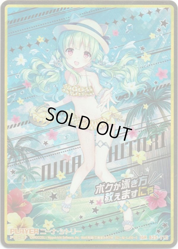 画像1: 【IGR】ニーナ・シトリー (1)